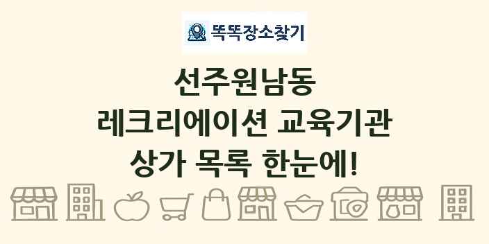 선주원남동 레크리에이션 교육기관 상가 목록 및 정보