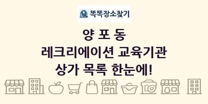 양포동 레크리에이션 교육기관 상가 목록 및 정보