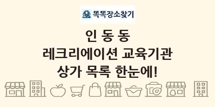 인동동 레크리에이션 교육기관 상가 목록 및 정보
