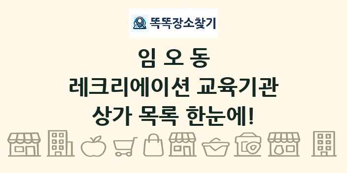 임오동 레크리에이션 교육기관 상가 목록 및 정보
