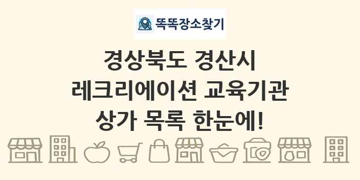 경상북도 경산시 레크리에이션 교육기관 상가 목록 및 정보