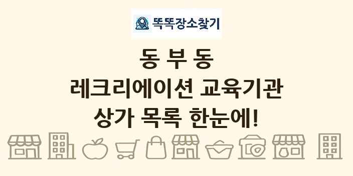 동부동 레크리에이션 교육기관 상가 목록 및 정보