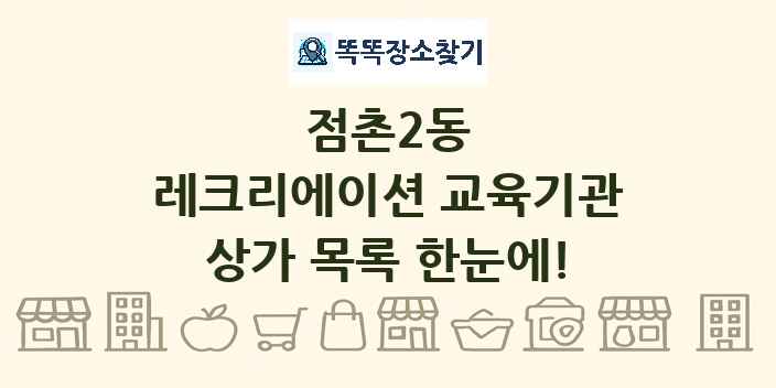 점촌2동 레크리에이션 교육기관 상가 목록 및 정보