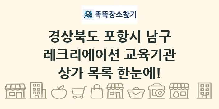 경상북도 포항시 남구 레크리에이션 교육기관 상가 목록 및 정보