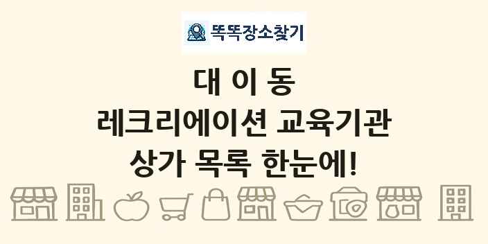 대이동 레크리에이션 교육기관 상가 목록 및 정보