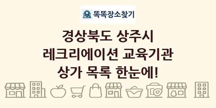 경상북도 상주시 레크리에이션 교육기관 상가 목록 및 정보