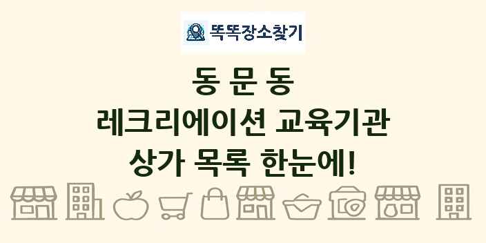 동문동 레크리에이션 교육기관 상가 목록 및 정보