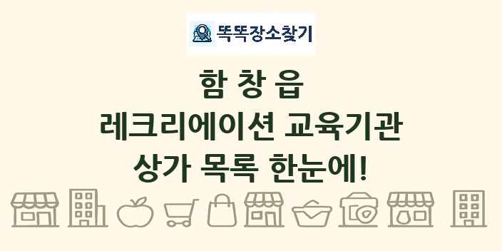 함창읍 레크리에이션 교육기관 상가 목록 및 정보