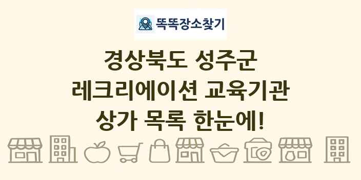 경상북도 성주군 레크리에이션 교육기관 상가 목록 및 정보