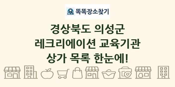 경상북도 의성군 레크리에이션 교육기관 상가 목록 및 정보