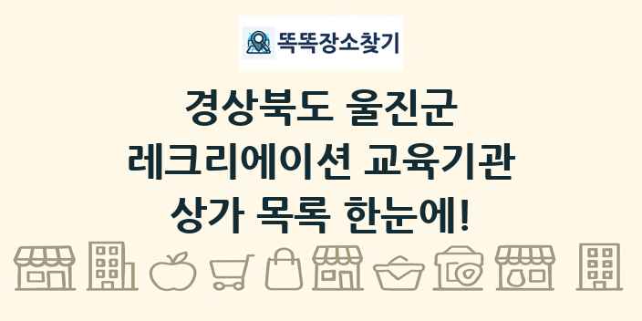 경상북도 울진군 레크리에이션 교육기관 상가 목록 및 정보
