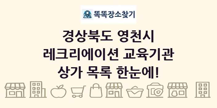 경상북도 영천시 레크리에이션 교육기관 상가 목록 및 정보