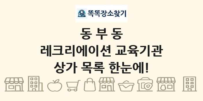 동부동 레크리에이션 교육기관 상가 목록 및 정보