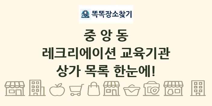 중앙동 레크리에이션 교육기관 상가 목록 및 정보