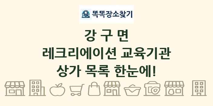 강구면 레크리에이션 교육기관 상가 목록 및 정보