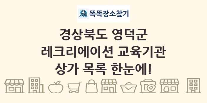경상북도 영덕군 레크리에이션 교육기관 상가 목록 및 정보