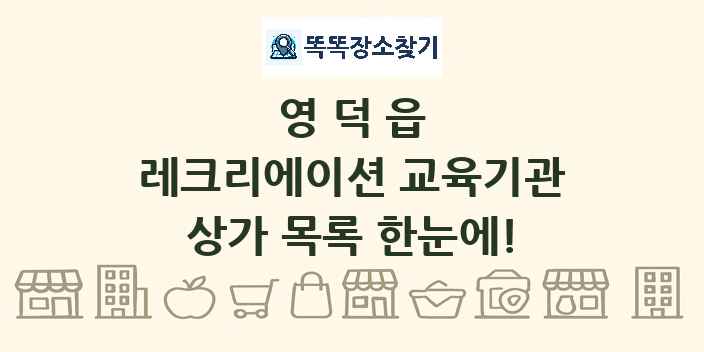 영덕읍 레크리에이션 교육기관 상가 목록 및 정보