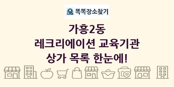 가흥2동 레크리에이션 교육기관 상가 목록 및 정보