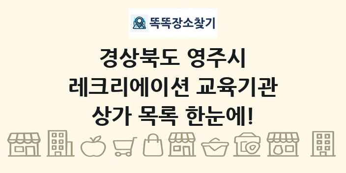 경상북도 영주시 레크리에이션 교육기관 상가 목록 및 정보