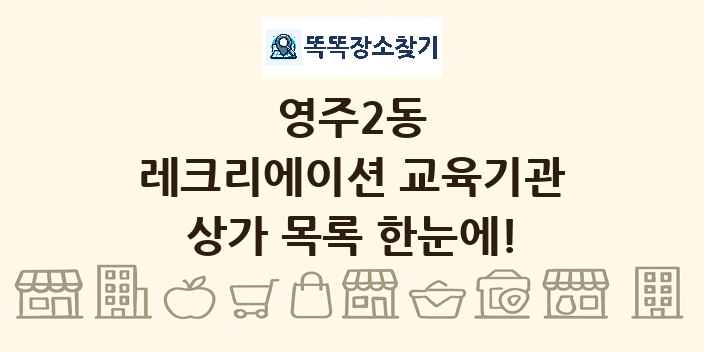 영주2동 레크리에이션 교육기관 상가 목록 및 정보