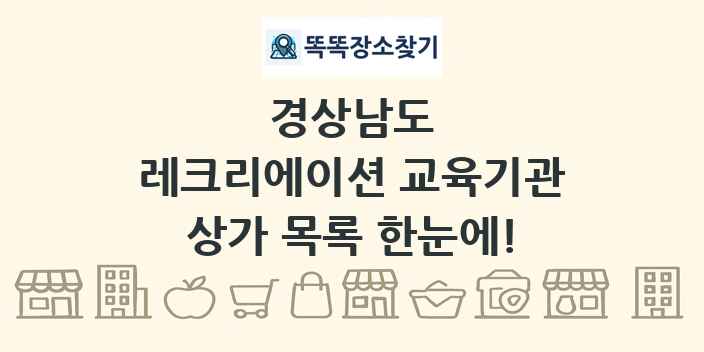경상남도 레크리에이션 교육기관 상가 목록 및 정보