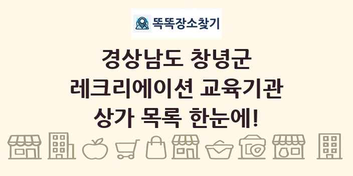 경상남도 창녕군 레크리에이션 교육기관 상가 목록 및 정보