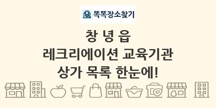 창녕읍 레크리에이션 교육기관 상가 목록 및 정보