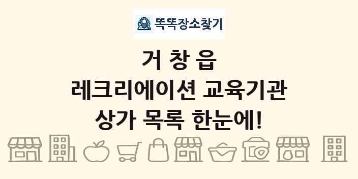 거창읍 레크리에이션 교육기관 상가 목록 및 정보
