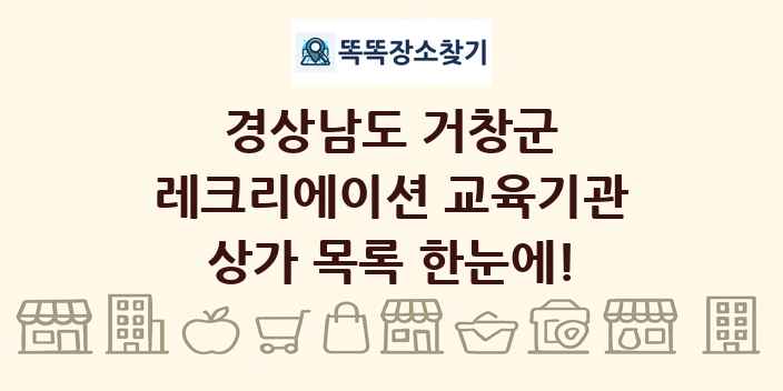 경상남도 거창군 레크리에이션 교육기관 상가 목록 및 정보