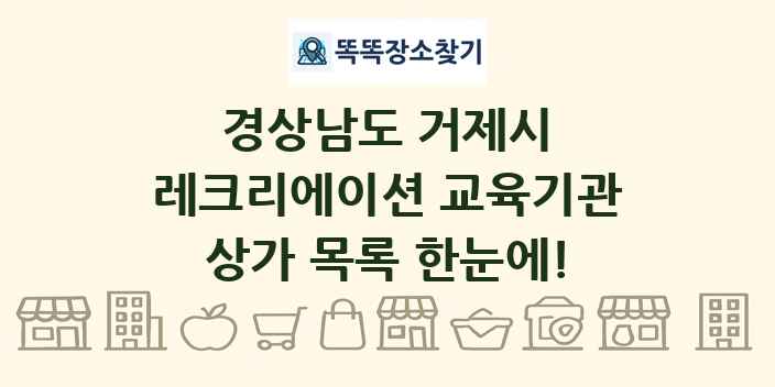 경상남도 거제시 레크리에이션 교육기관 상가 목록 및 정보