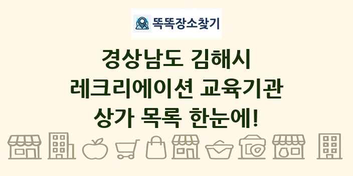 경상남도 김해시 레크리에이션 교육기관 상가 목록 및 정보