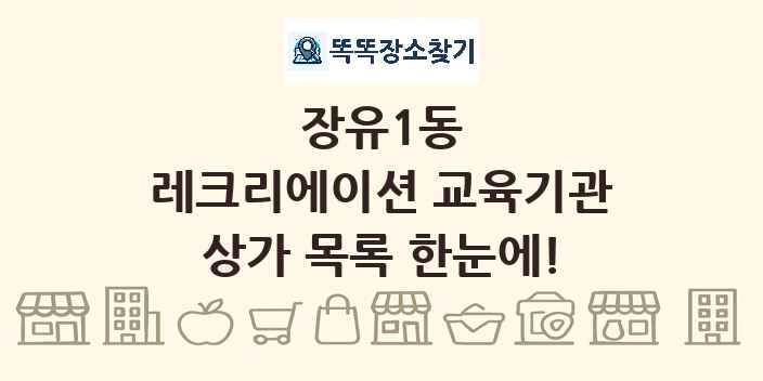 장유1동 레크리에이션 교육기관 상가 목록 및 정보