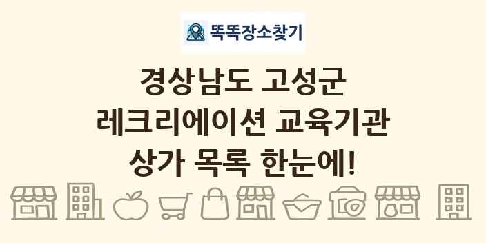 경상남도 고성군 레크리에이션 교육기관 상가 목록 및 정보