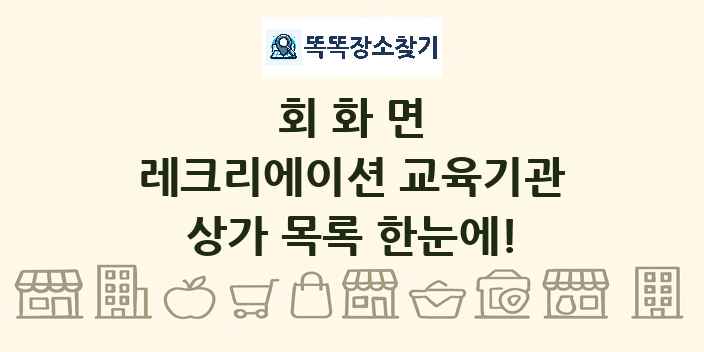 회화면 레크리에이션 교육기관 상가 목록 및 정보