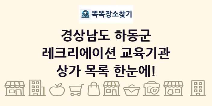 경상남도 하동군 레크리에이션 교육기관 상가 목록 및 정보