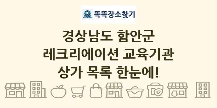 경상남도 함안군 레크리에이션 교육기관 상가 목록 및 정보