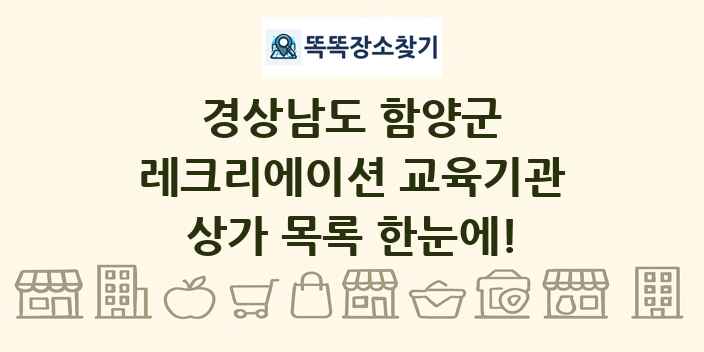 경상남도 함양군 레크리에이션 교육기관 상가 목록 및 정보