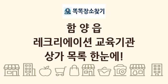함양읍 레크리에이션 교육기관 상가 목록 및 정보