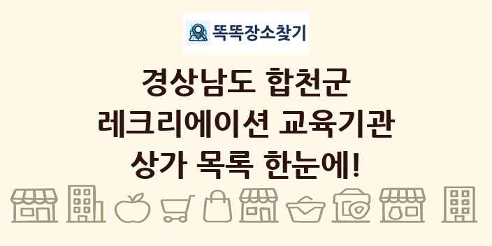 경상남도 합천군 레크리에이션 교육기관 상가 목록 및 정보