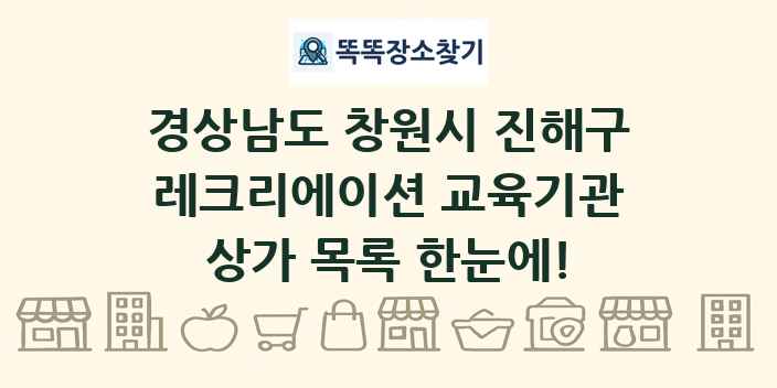 경상남도 창원시 진해구 레크리에이션 교육기관 상가 목록 및 정보