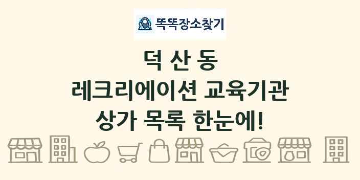 덕산동 레크리에이션 교육기관 상가 목록 및 정보