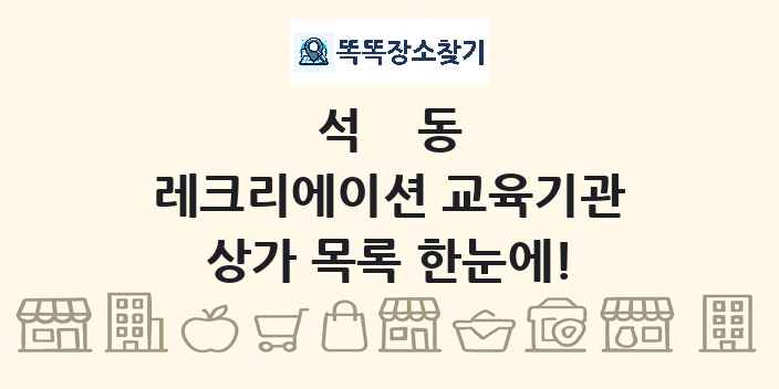 석동 레크리에이션 교육기관 상가 목록 및 정보