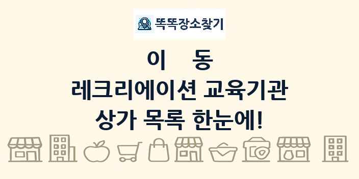 이동 레크리에이션 교육기관 상가 목록 및 정보