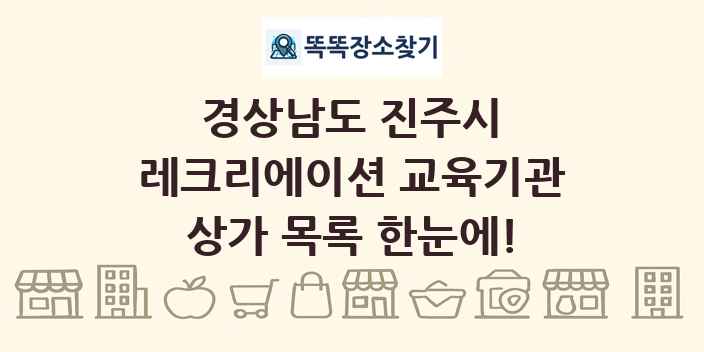 경상남도 진주시 레크리에이션 교육기관 상가 목록 및 정보