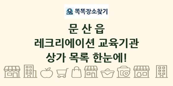 문산읍 레크리에이션 교육기관 상가 목록 및 정보