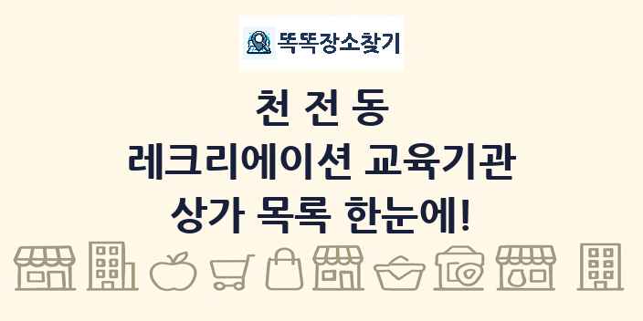 천전동 레크리에이션 교육기관 상가 목록 및 정보
