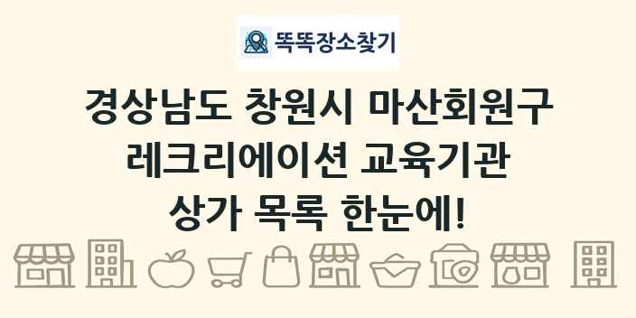 경상남도 창원시 마산회원구 레크리에이션 교육기관 상가 목록 및 정보