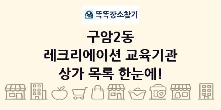 구암2동 레크리에이션 교육기관 상가 목록 및 정보