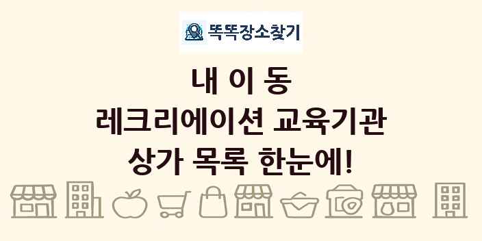 내이동 레크리에이션 교육기관 상가 목록 및 정보