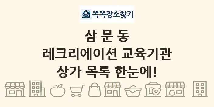 삼문동 레크리에이션 교육기관 상가 목록 및 정보